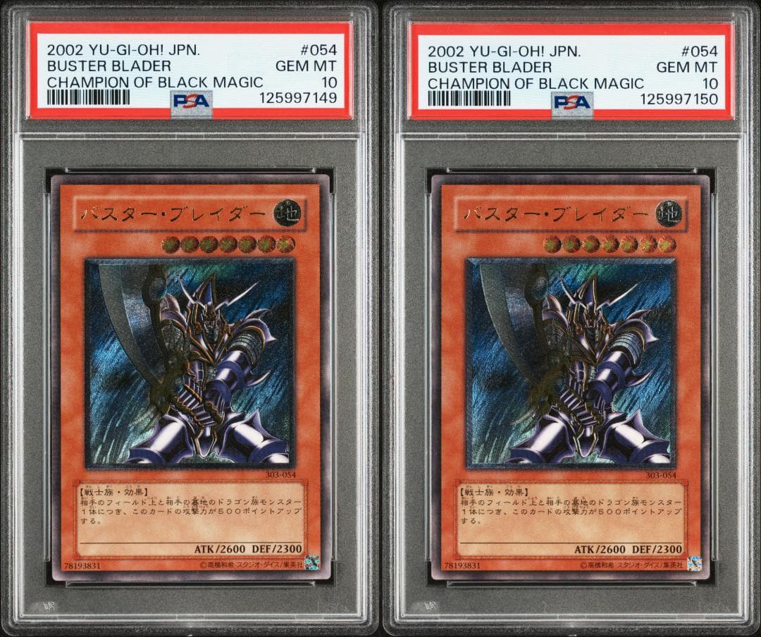 ハ*ト様 【2連番PSA10】バスターブレイダー 旧レリーフ 303-054 二 PSA10鑑定済〕バスターブレイダー【レリーフ】{303-054}《モンスター》