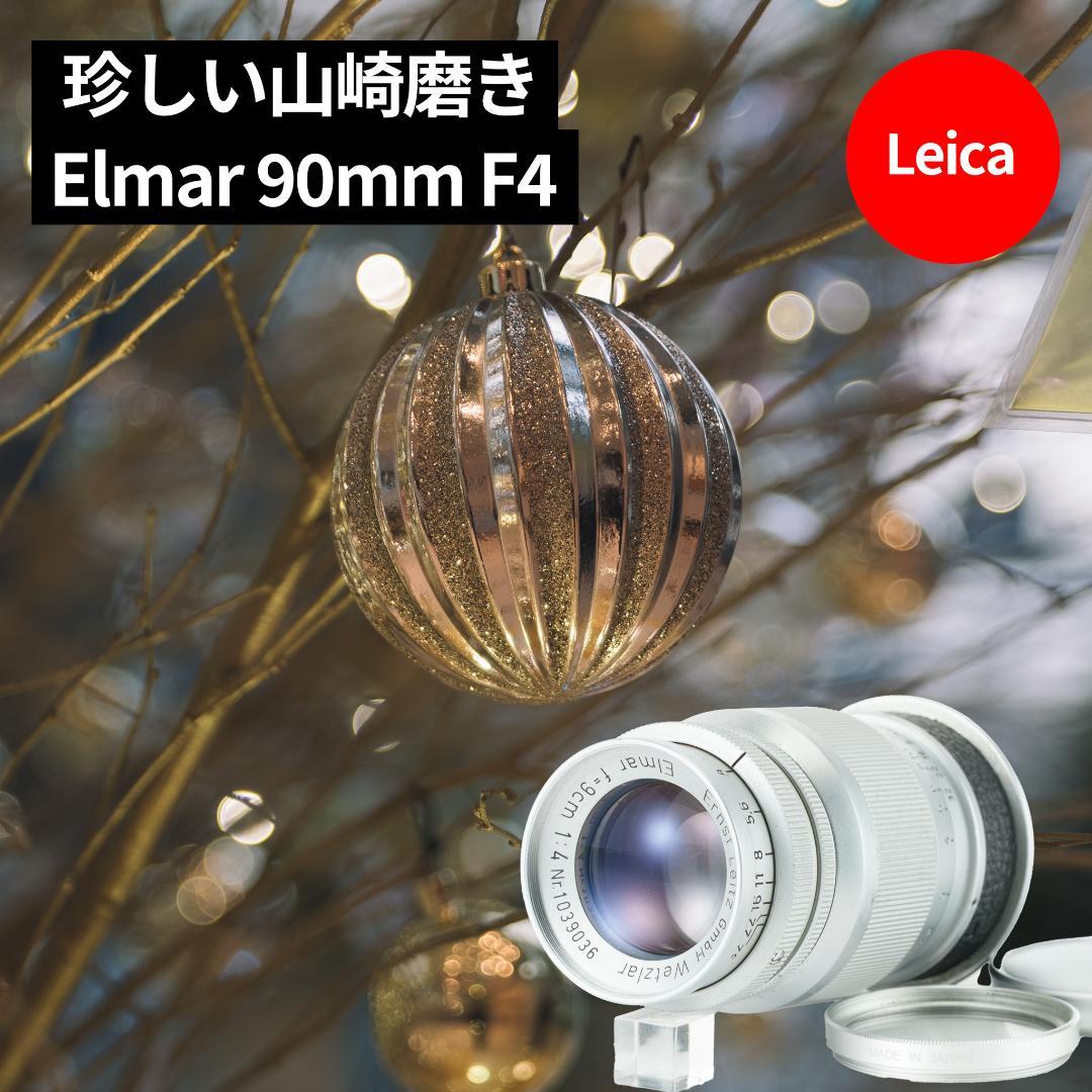 珍しい山崎磨き！Leica Elmar 90mm F4 オールドレンズ
