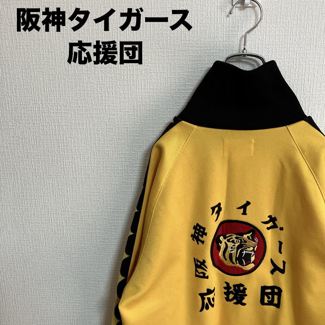 阪神タイガース応援団イエロー黄ジャージM美品TIGERSトラック