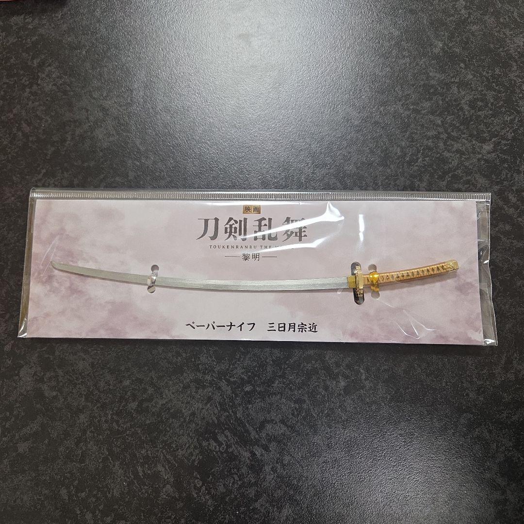 ペーパーナイフ 三日月宗近 - メルカリ