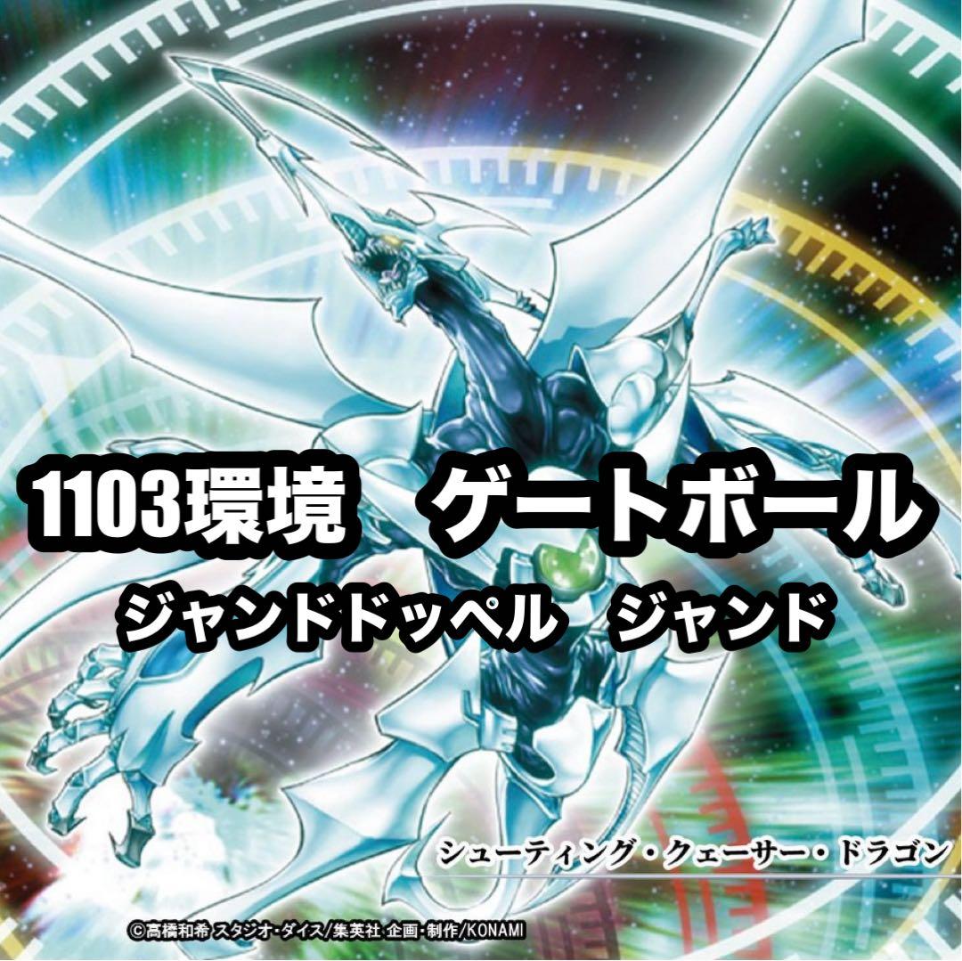 遊戯王 クイックデブリ ジャンド ゲートボール 1103環境 クェーサー