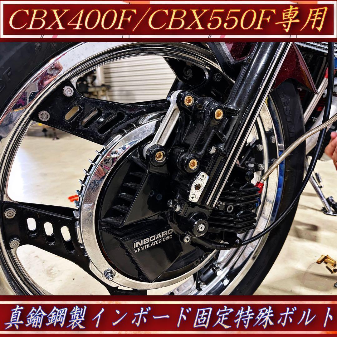 CBX400F CBX550F インボード フロントフォーク トルクロッドボルト