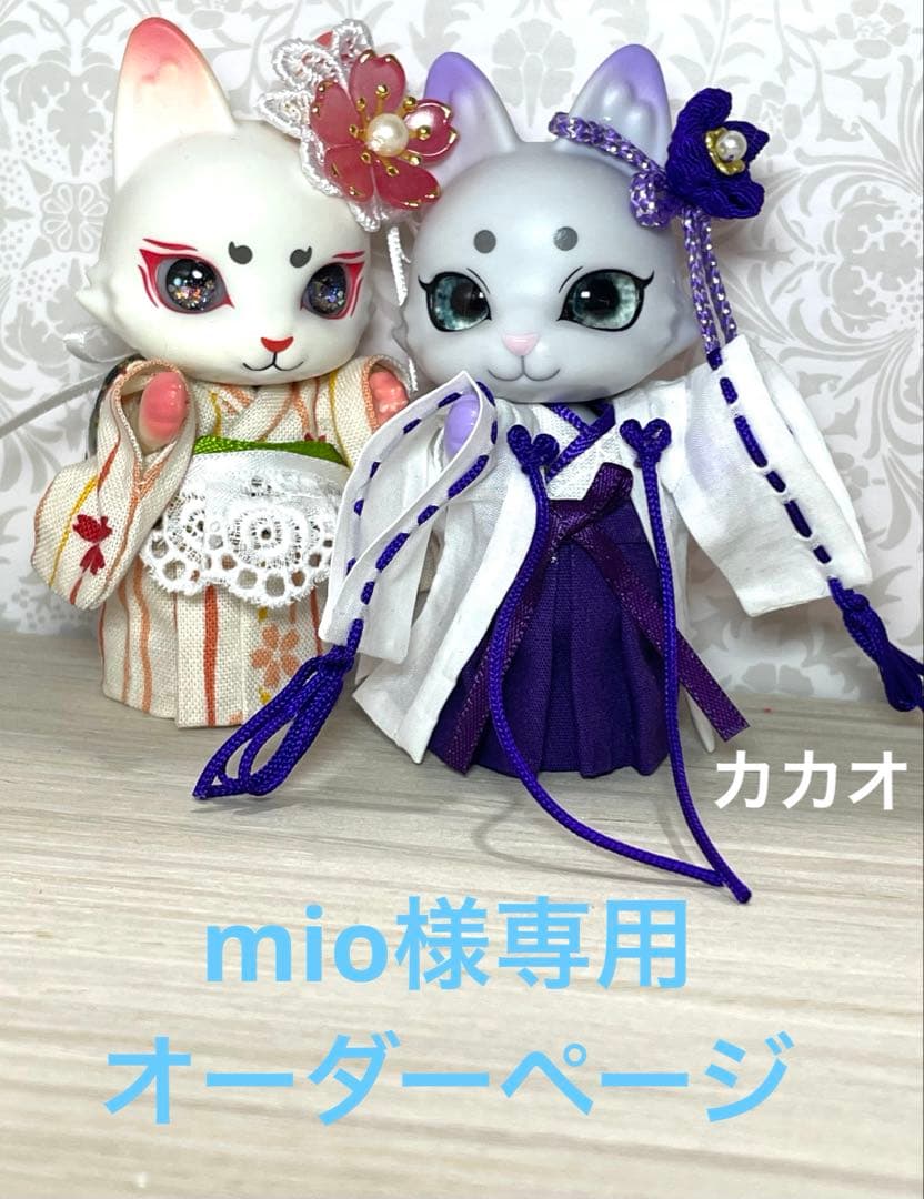 mio様専用オーダーページ カプセルドール キツネ アウトフィット
