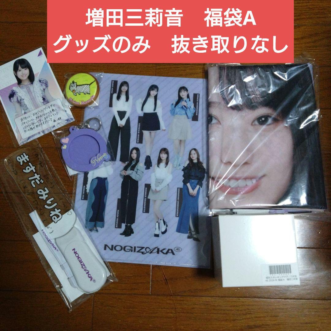 ぬ*ぬ様 増田三莉音 未開封 乃木坂46 福袋 個別バッグ S11