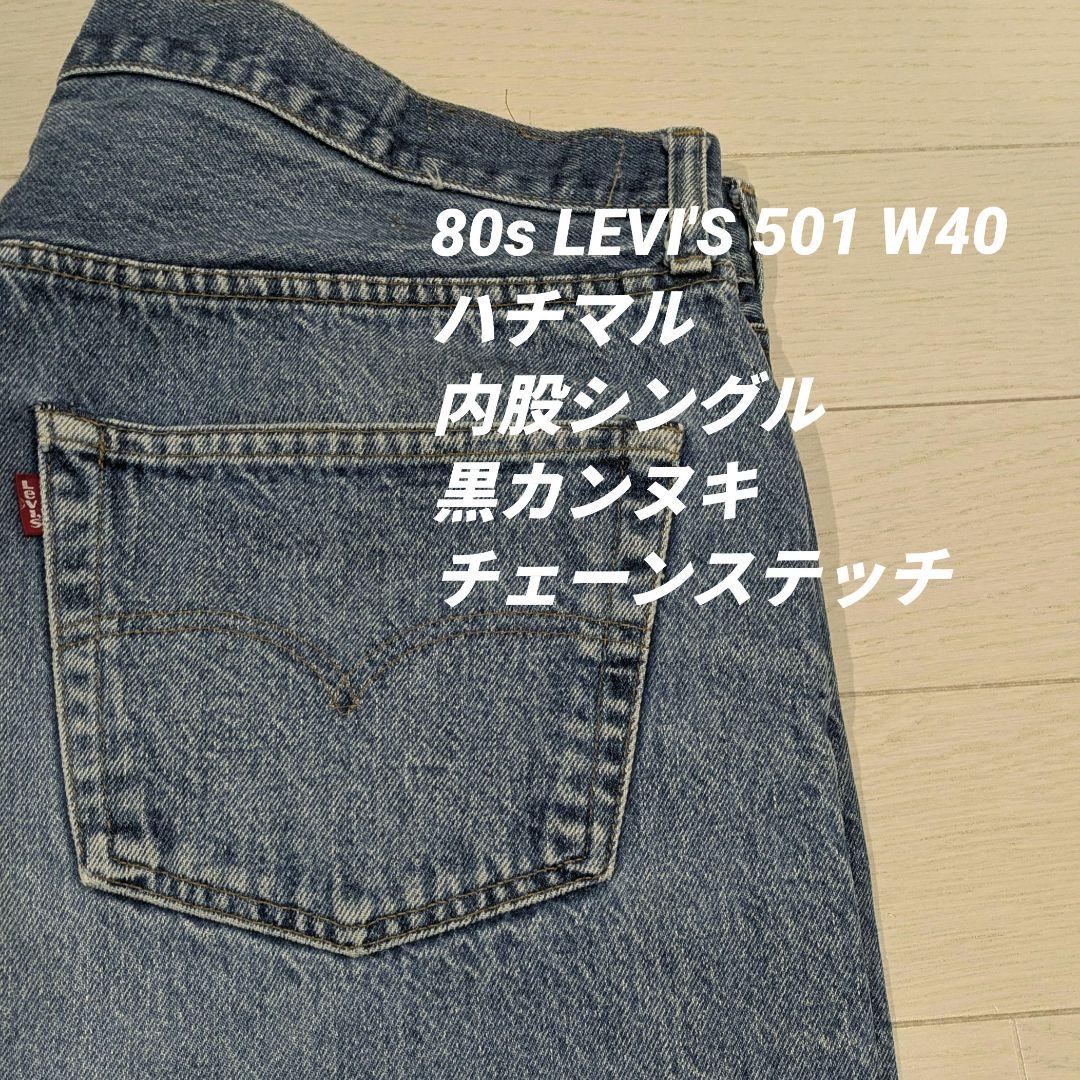 リーバイス501 W40 ハチマル黒カン内股シングル81年製80sアメリカ製