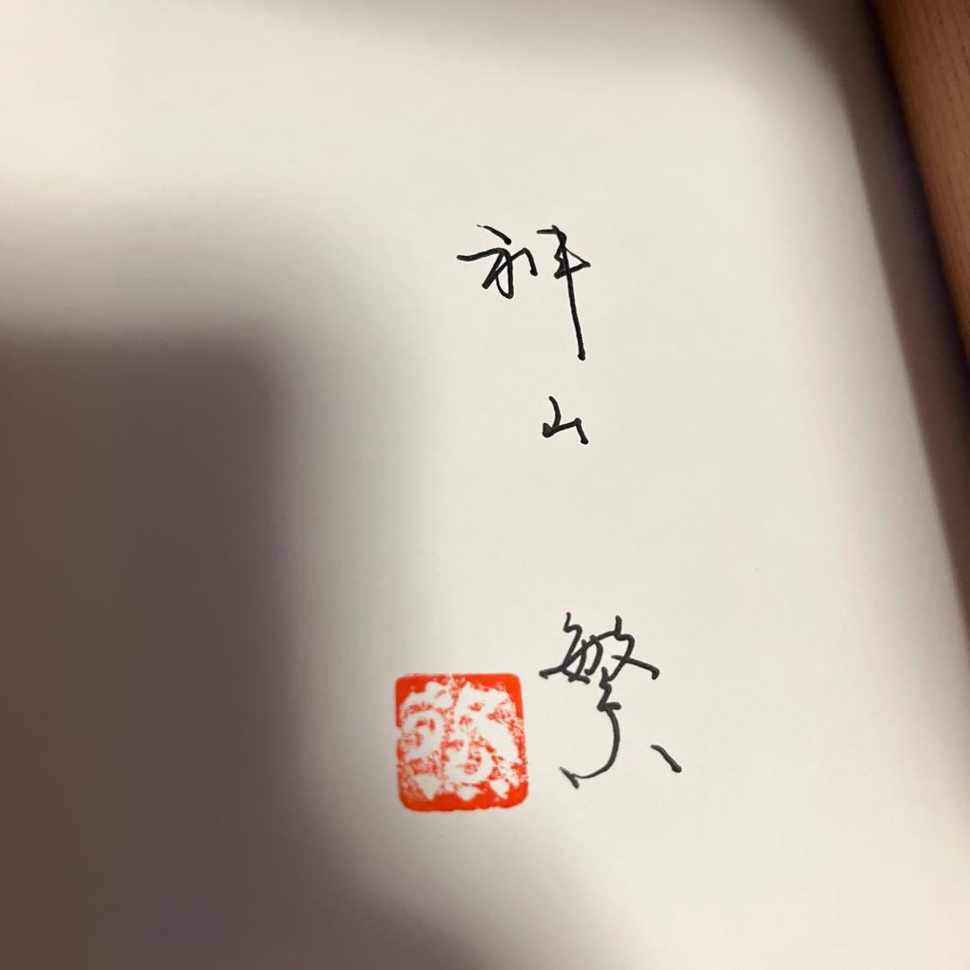 【署名・落款入】神山繁　物と遊ぶ