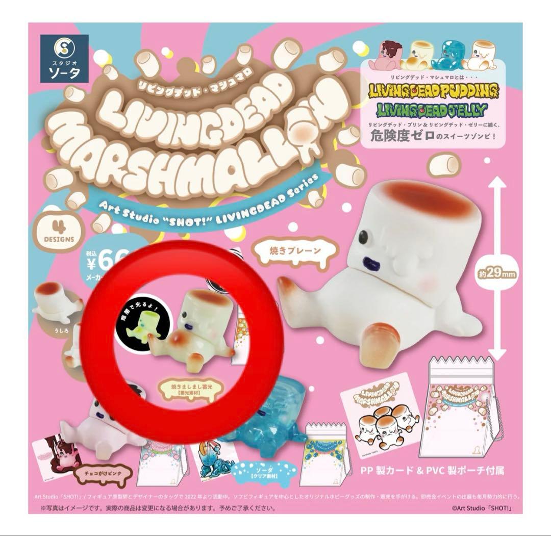 リビングデッドマシュマロ BOX版 焼きましまし蓄光 - メルカリ