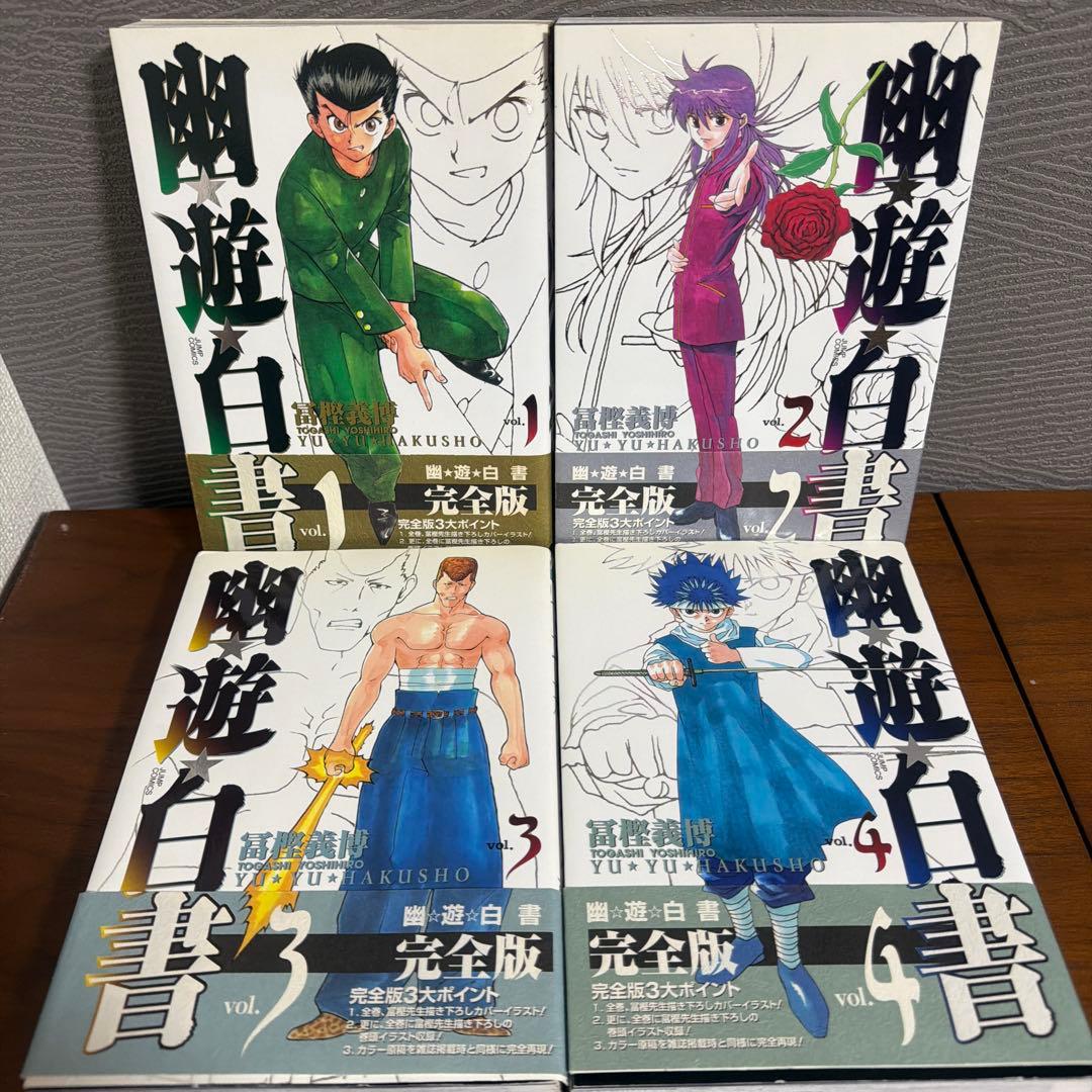 幽☆遊☆白書 完全版 1〜15巻 全巻セット S115734632 - 全巻セット美品