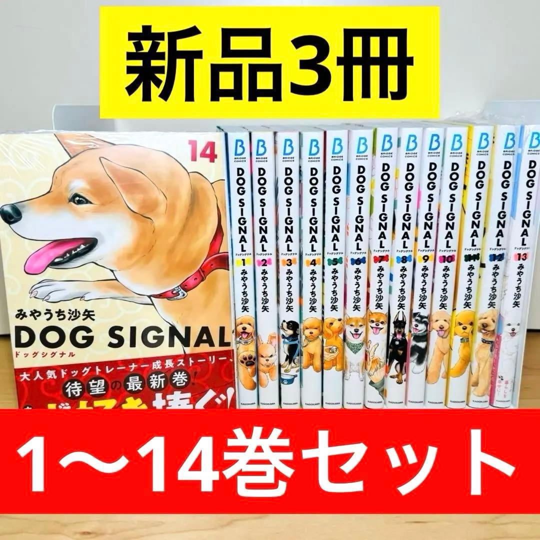 新品3冊】 ☆DOG SIGNAL 1〜14巻 全巻セット ドッグシグナル☆ - メルカリ