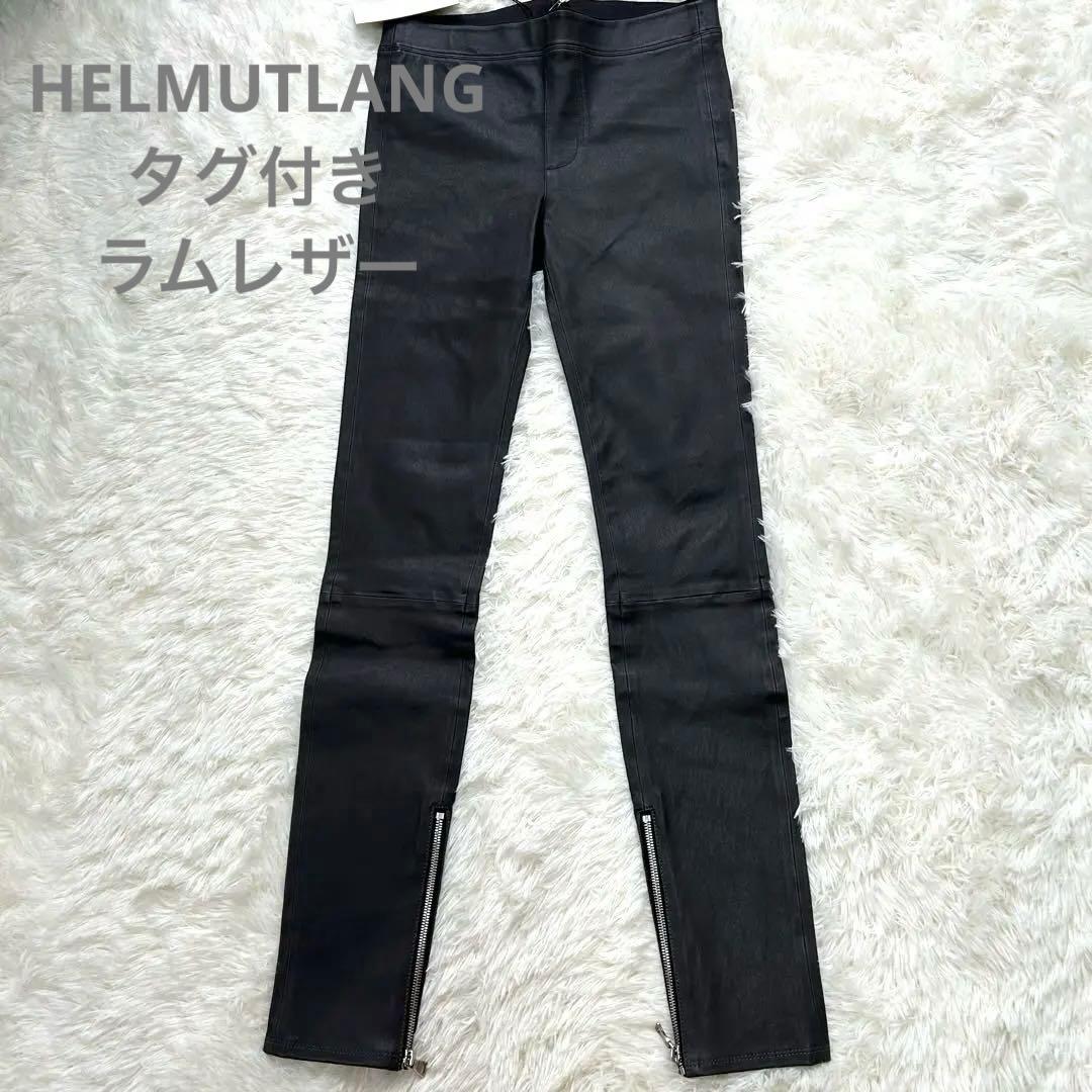 【タグ付き】HELMUTLANG ヘルムートラング ラムレザーレギンス パンツ 中古・古着通販】HELMUT LANG (ヘルムートラング) レザーレギンス