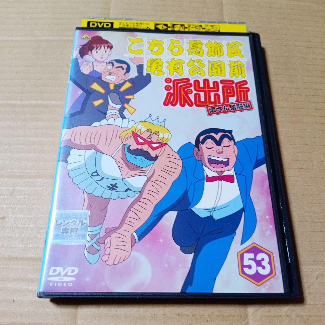 DVD こちら葛飾区亀有公園前派出所 両さん奮闘編 レンタル版第53巻