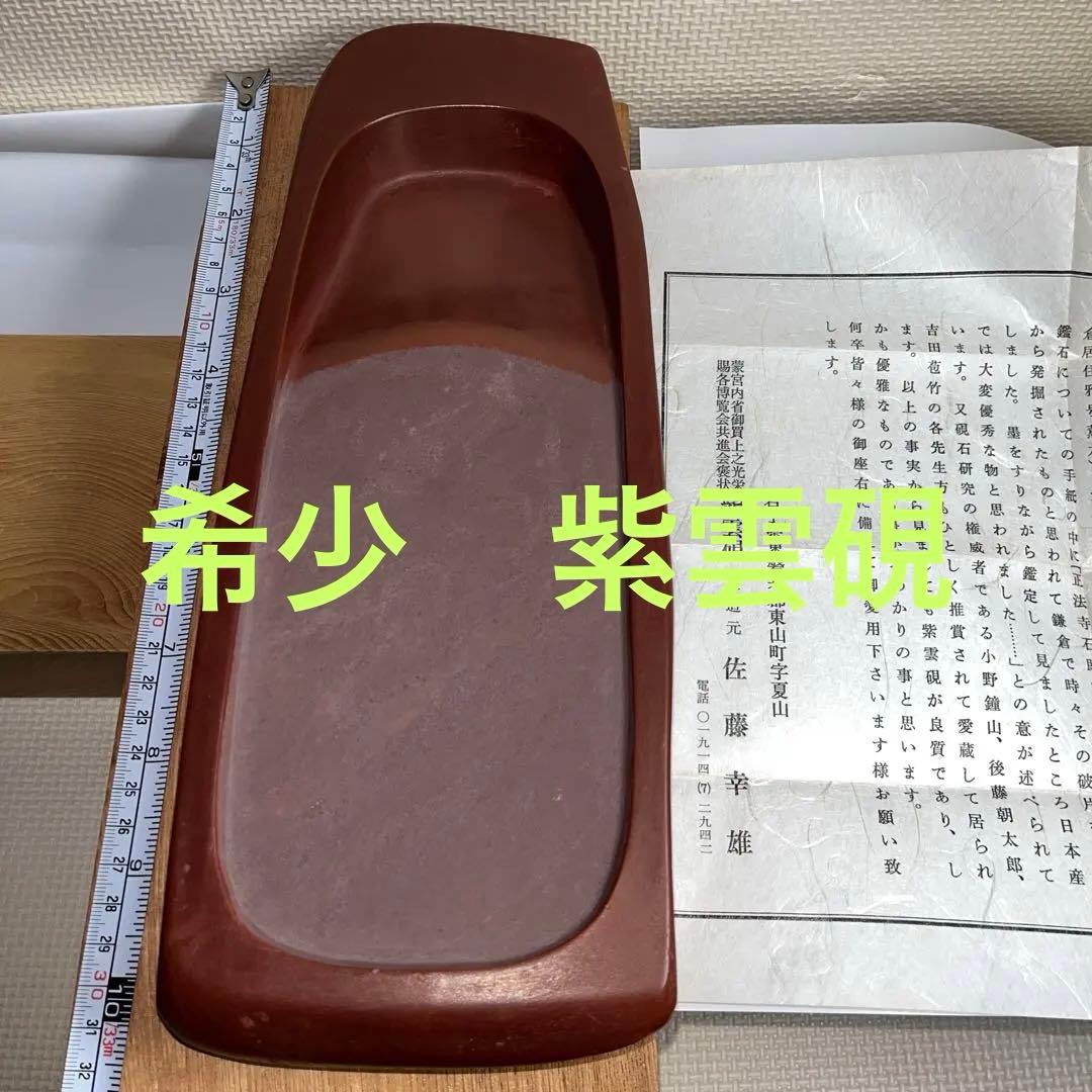 未使用 ⭕️レアな岩手県紫雲石硯 名石 超大型硯 自然硯 佐藤幸雄