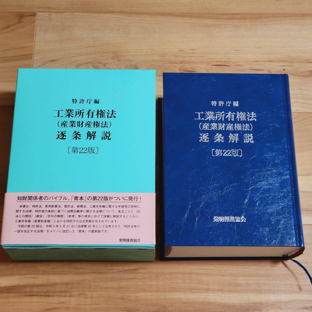 第22版 工業所有権法〈産業財産権法〉逐条解説