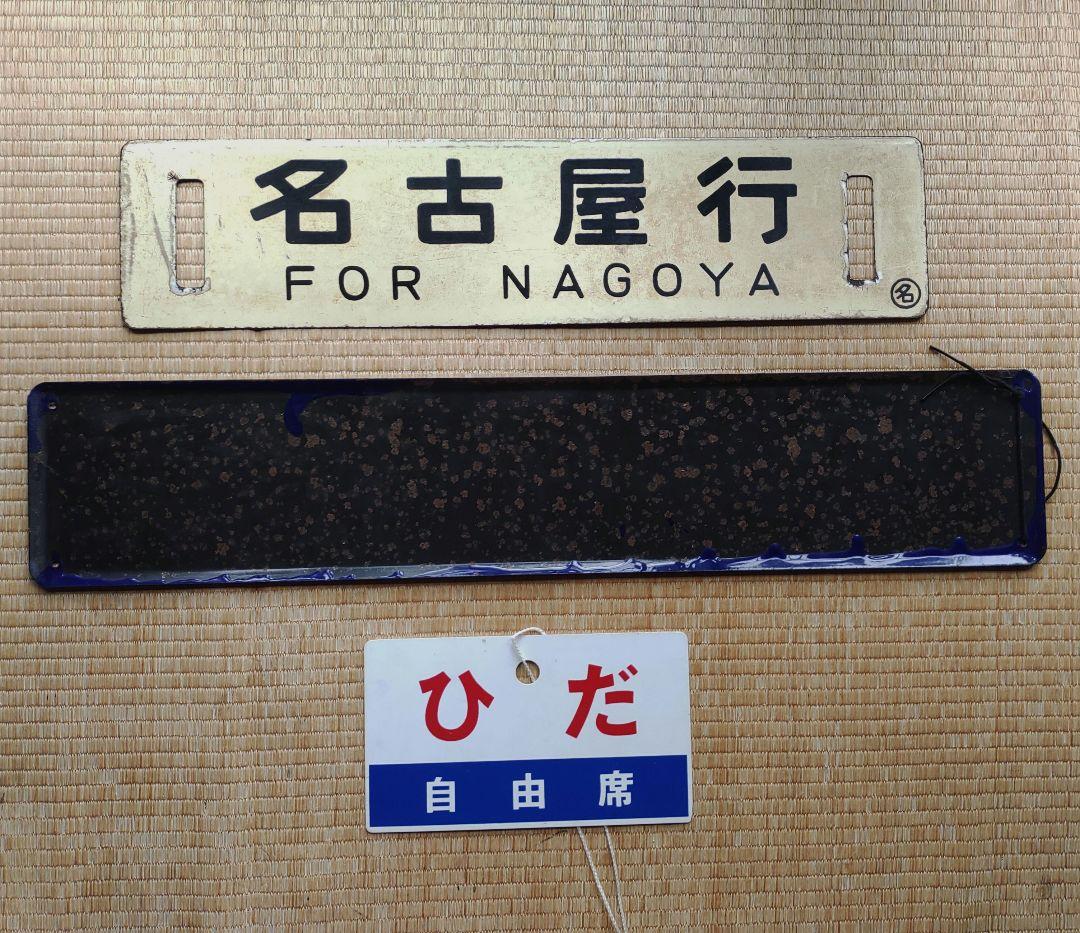 高山駅」関連 鉄道部品3点 サボ 駅名板 愛称板 - メルカリ