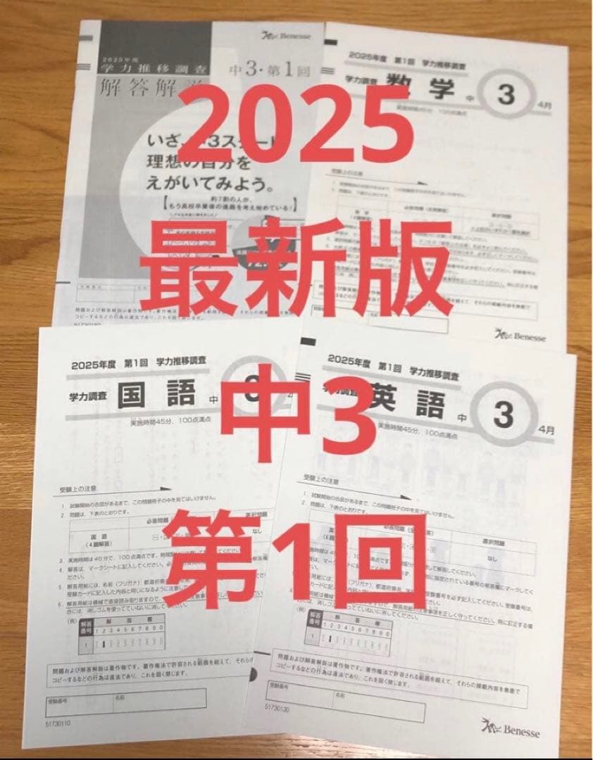 学力推移調査 中学3年生・第1回・4月実施 2025年度 原本 - メルカリ