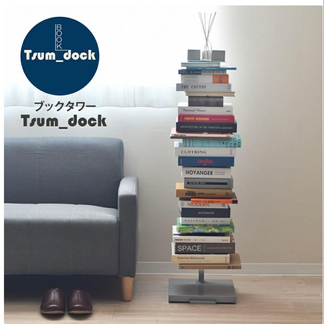 ブックタワー　Tsumu Dock 高さ111.5cm 楽天市場】ブックタワー ハイタイプ 8段 高さ111.5cm 日本製 Tsum Dock