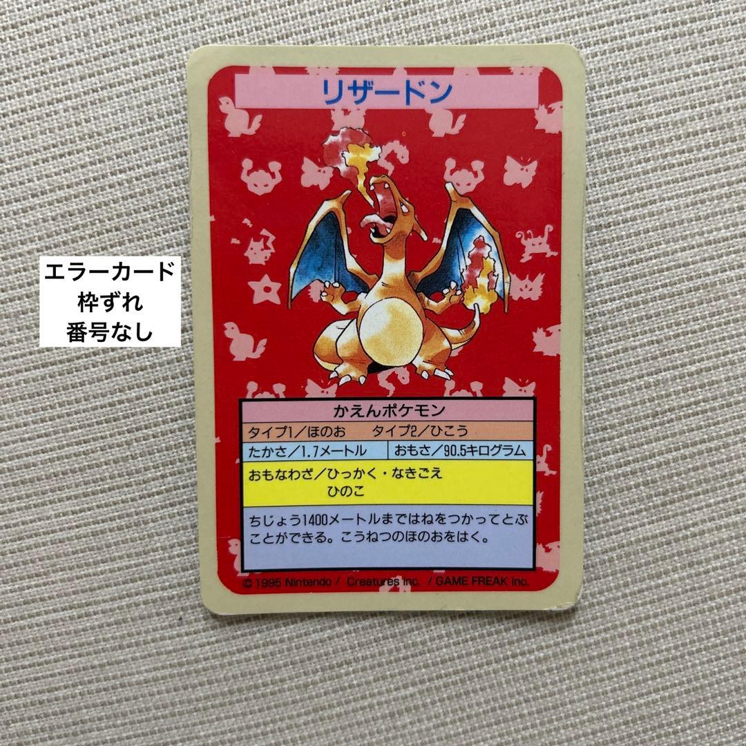 希少品】ポケモンカード トップサン リザードン エラーカード 枠ずれ