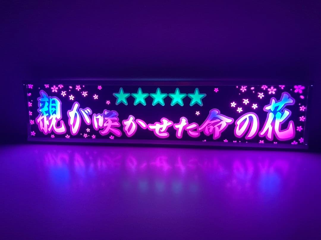 ワンマンアンドン灯 貞子婚活パパ活中