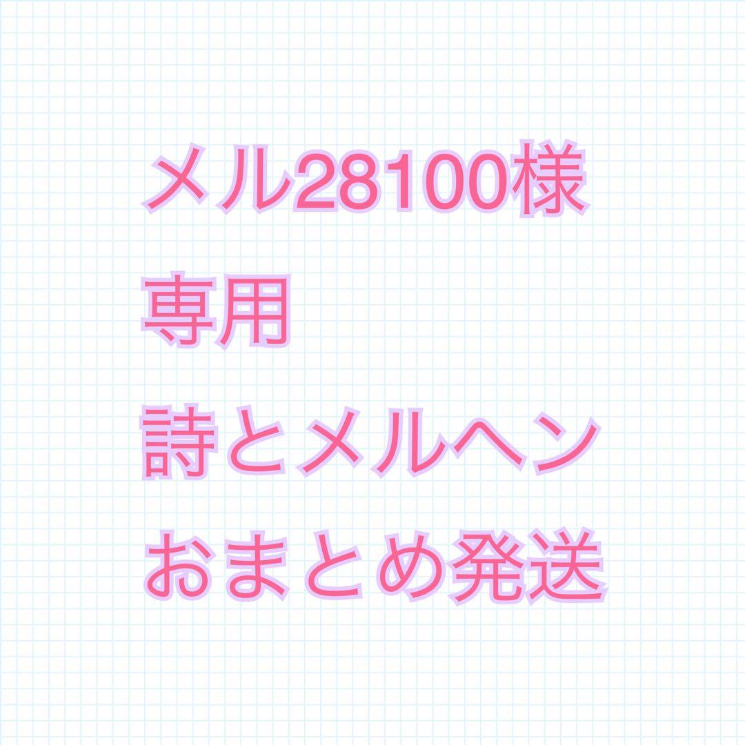 メル28100　おまとめ発送用
