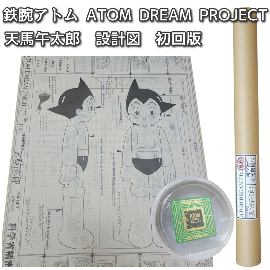 【希少】鉄腕アトム ATOM DREAM PROJECT 天馬午太郎 設計図