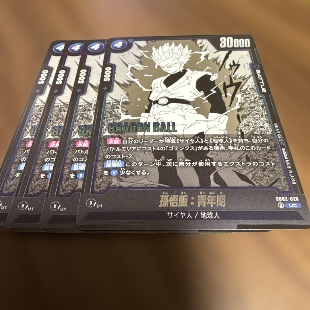 ドラゴンボールフュージョンワールド 孫悟飯:青年期 SB02-026 UC 4枚