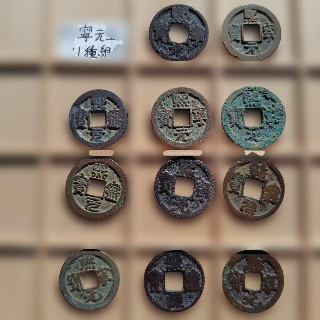 値下熙寧元宝 各種11種組① 北宋 渡来銭 中国 穴銭 古銭 貨幣 - メルカリ