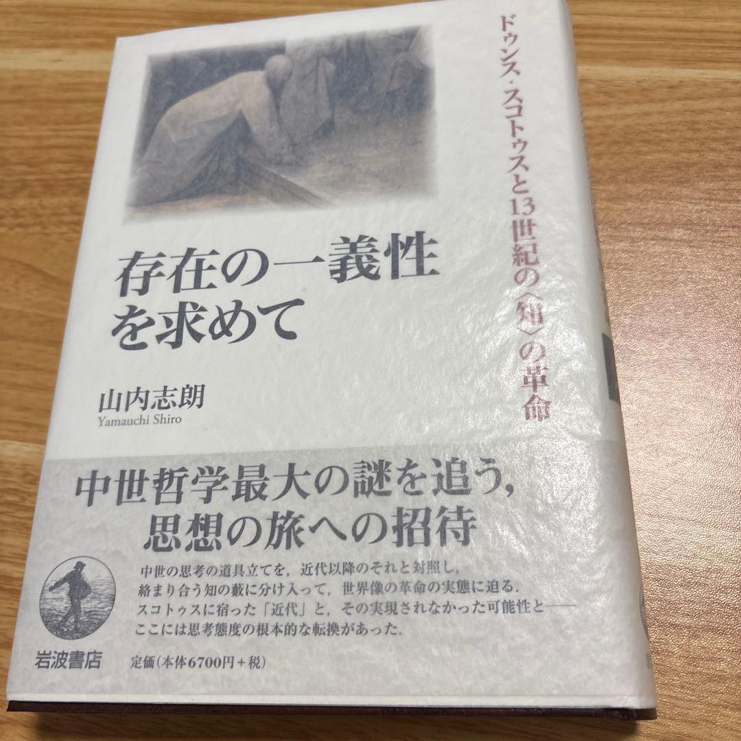 存在の一義性を求めて ドゥンス・スコトゥスと13世紀の〈知〉の革命 Amazon.co.jp: 存在の一義性を求めて――ドゥンス・スコトゥスと13世紀の