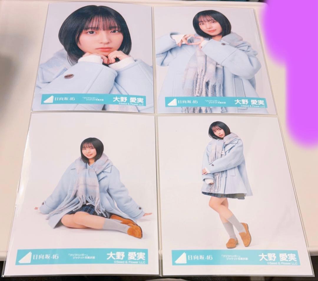 日向坂46 大野愛実 生写真 クリフハンガー ジャケット写真衣装 コンプ