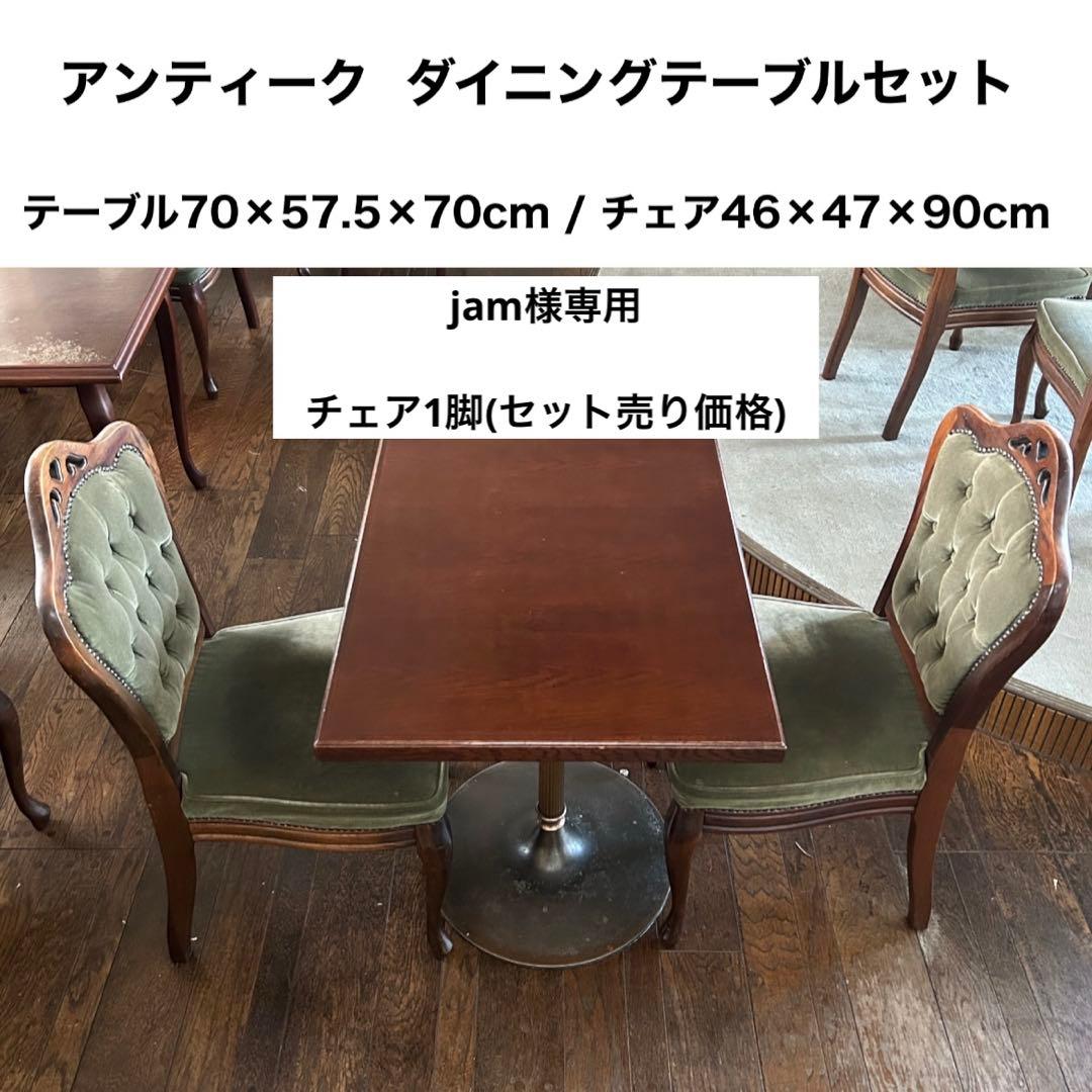 jam チェア1脚価格 No2