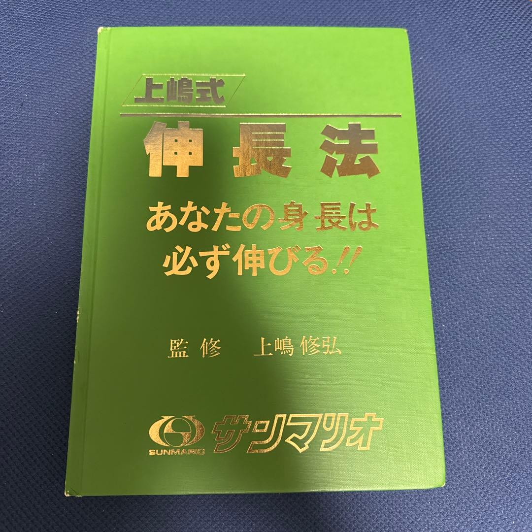 上嶋式伸長法 あなたの身長は必ず伸びる！！ 監修 上嶋修弘 - メルカリ