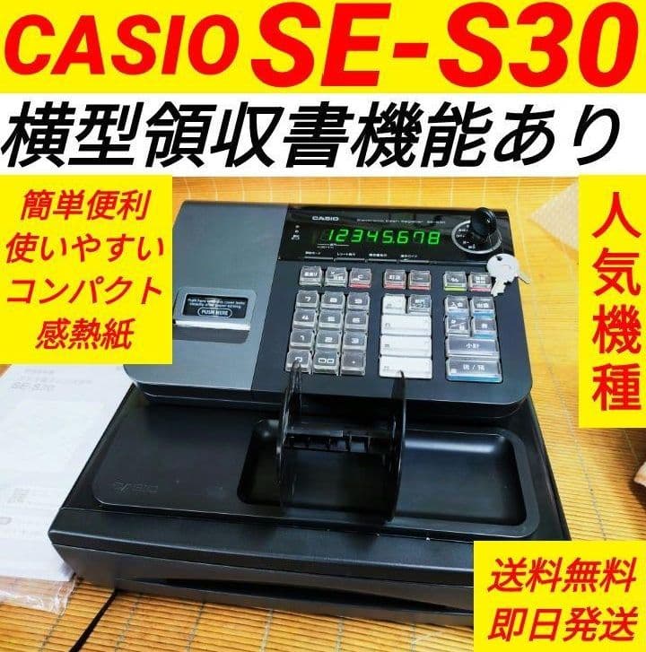 カシオレジスター　SE-S30　人気機種　コンパクト　送料無料　632001