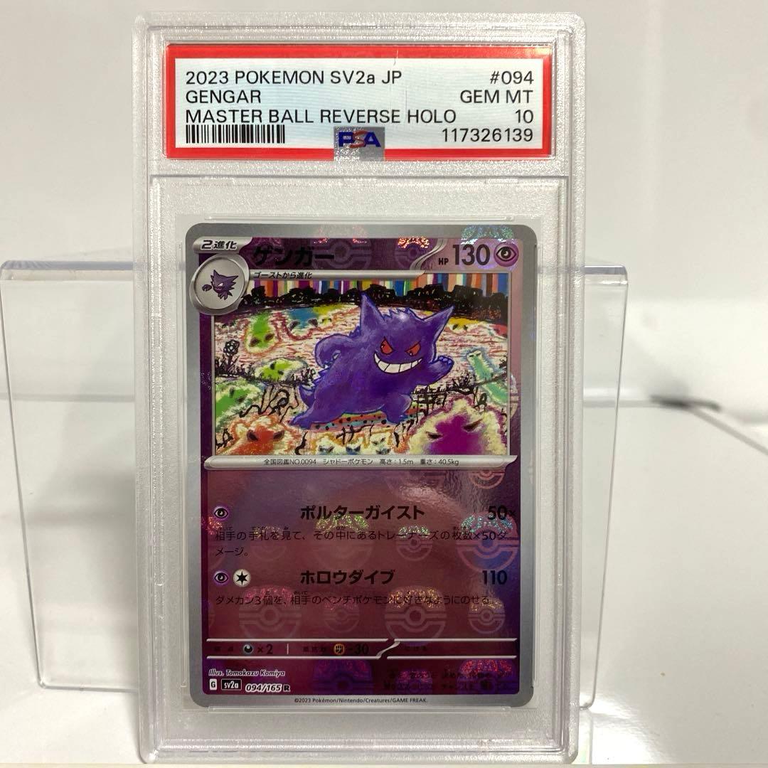 PSA10 ゲンガー 094/165 マスターボールミラー - メルカリ