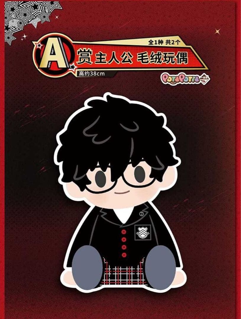 一番くじ ペルソナ5 ザ・ロイヤルA賞 主人公 雨宮蓮 ぬいぐるみ P5R