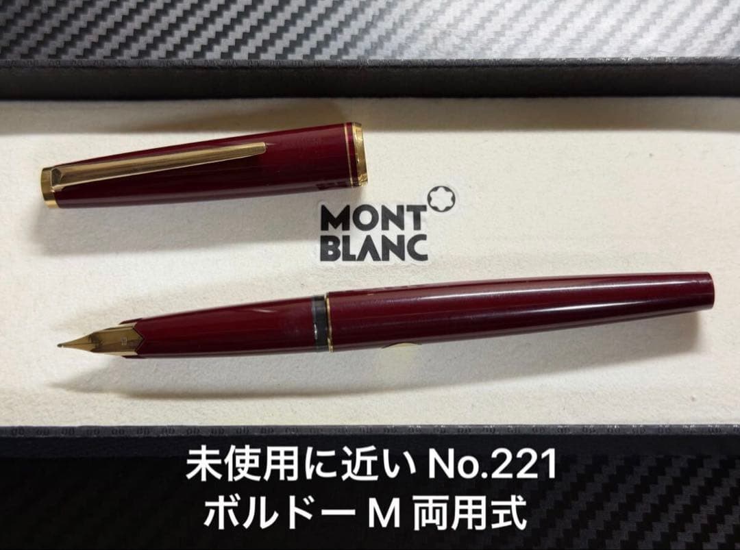 未使用に近い モンブラン No.221 ボルドー M 中字 万年筆 両用式