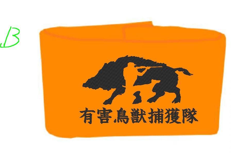 オリジナル 腕章 製作所　デザインB