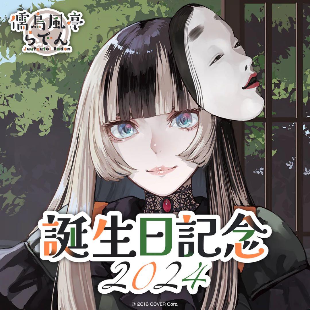 儒烏風亭らでん 誕生日記念2024フルセット 新品未開封 - メルカリ