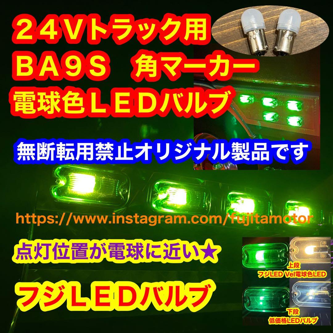 フジLED 角マーカー用 BA9S LED バルブ 電球色24v 30個セット - メルカリ