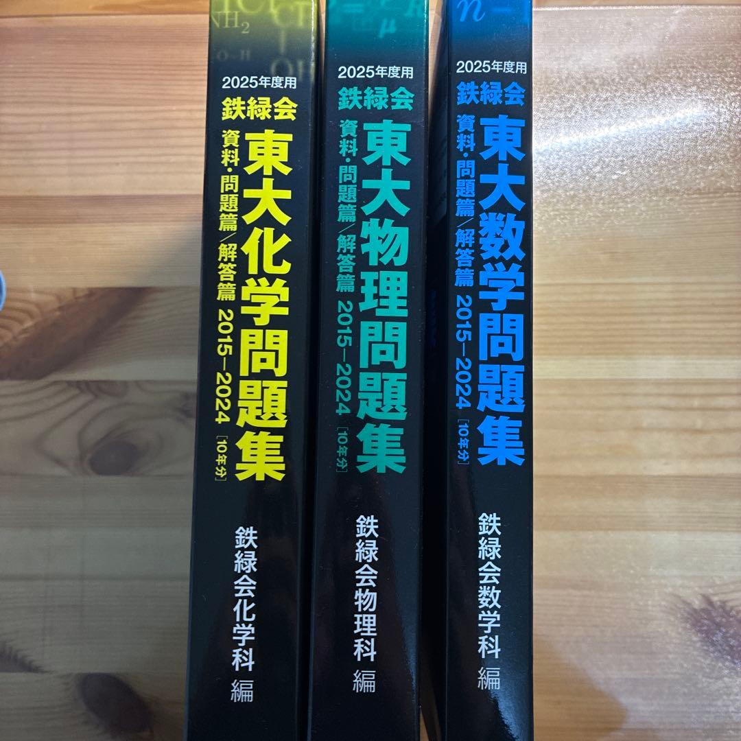 2025鉄緑会東大問題集数学、化学、物理 - メルカリ