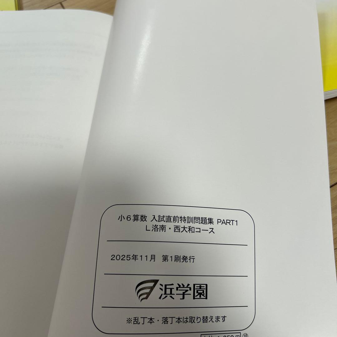 浜学園 小6 算数 入試直前特訓問題集 4冊セット - メルカリ
