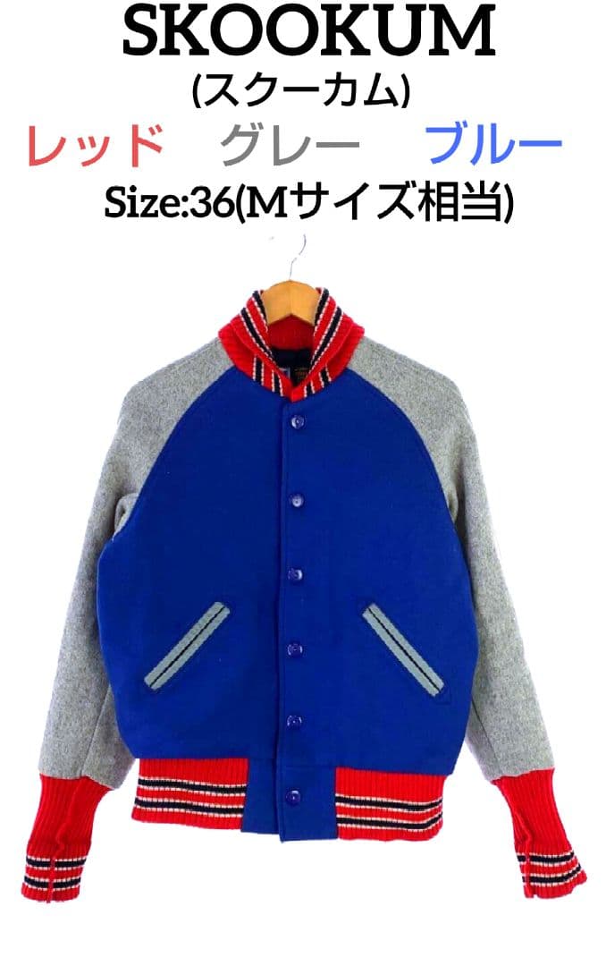 SKOOKUM スクーカム スタジャン 36 ブルー レッド グレー Mアメリカ SKOOKUM（スクーカム） スタジャン 「別注」「SKOOKUM」スタジアム