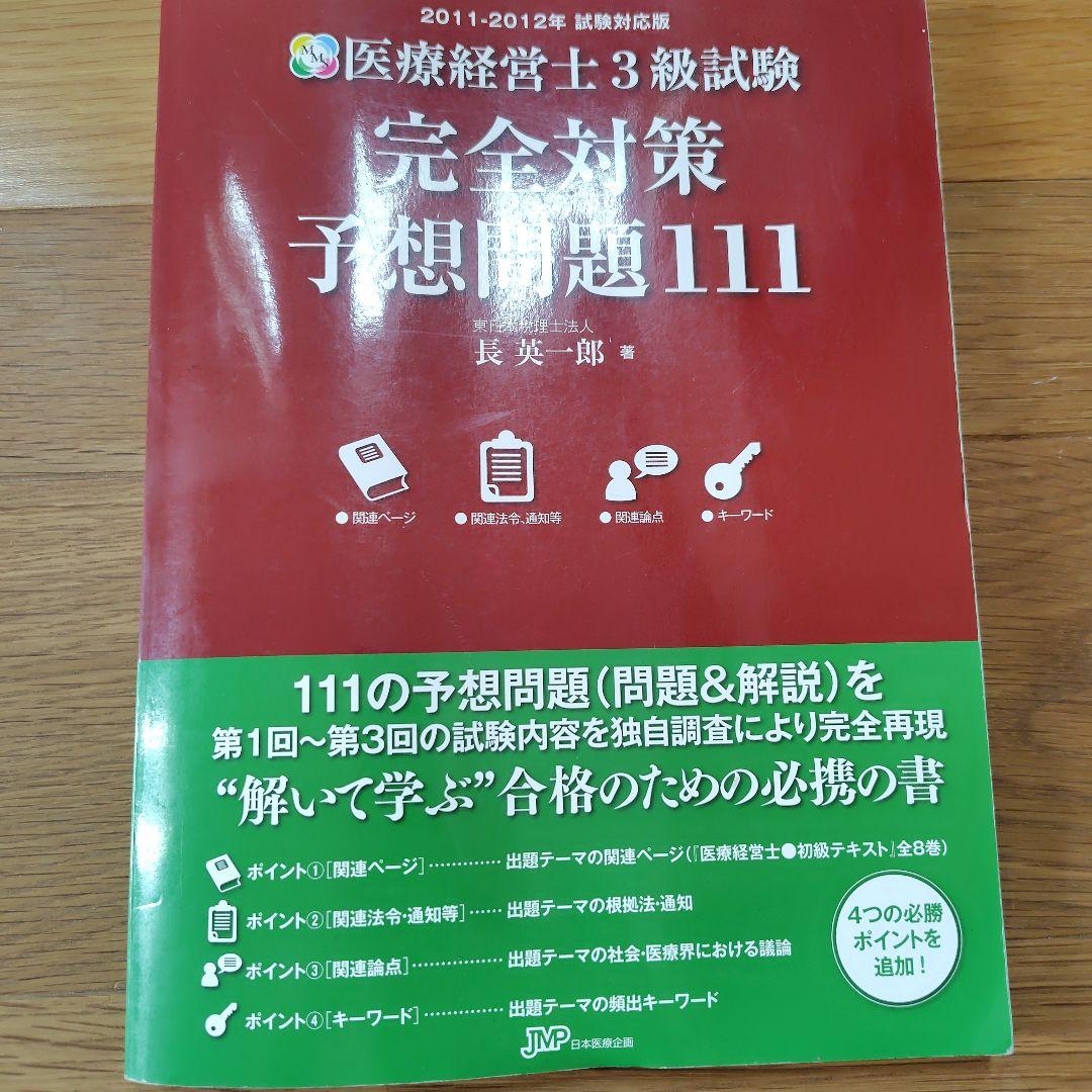 医療経営士テキスト 初級 全8冊+予想問題111 - メルカリ
