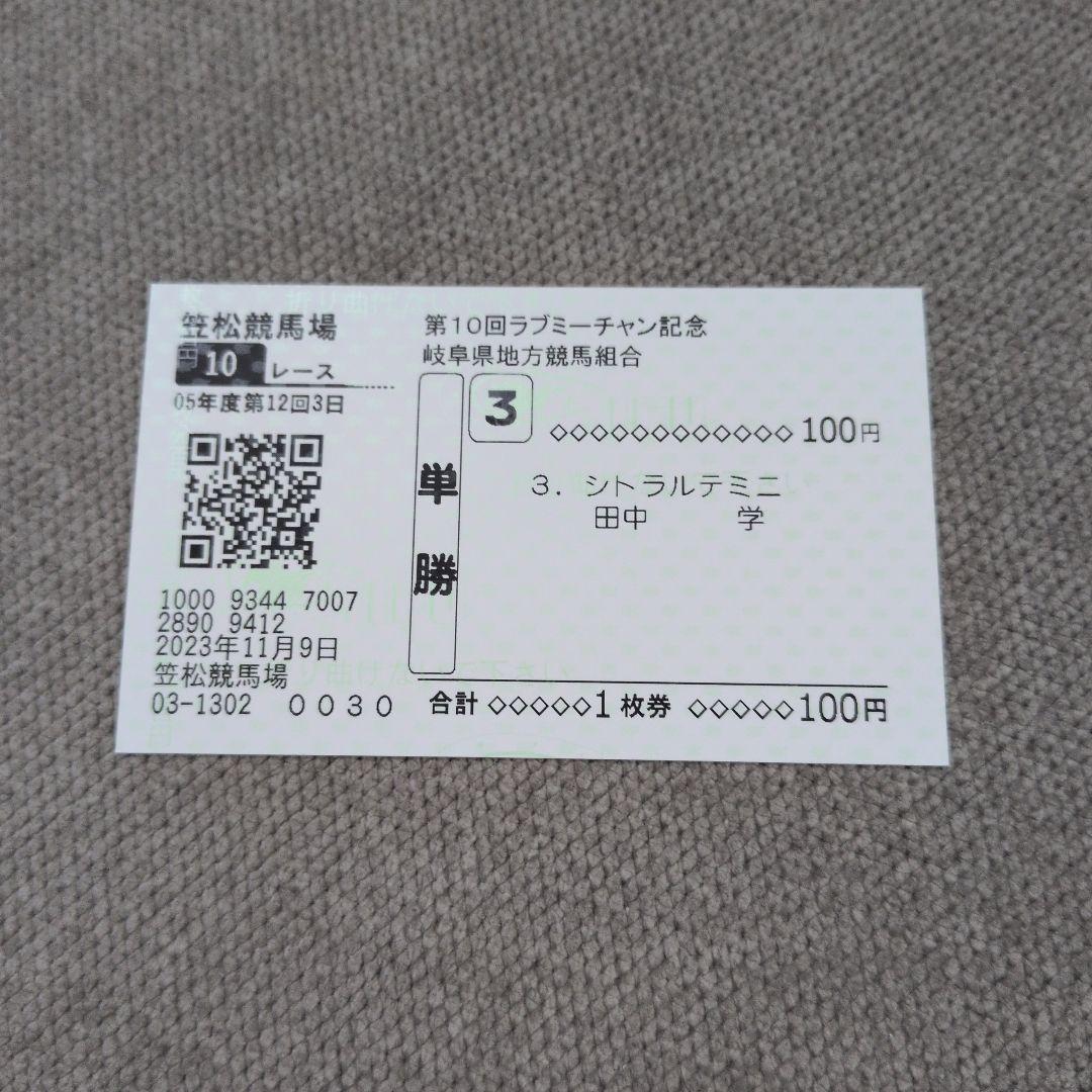 シトラルテミニ ラブミーチャン記念 現地単勝馬券 記念馬券 外れ