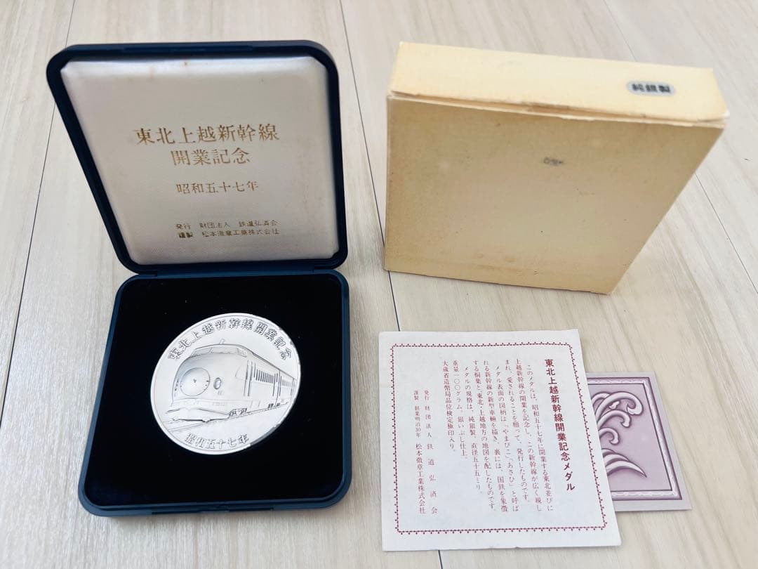 東北上越新幹線開業記念メダル 純銀製 銀メダル 重量約100g遺品整理