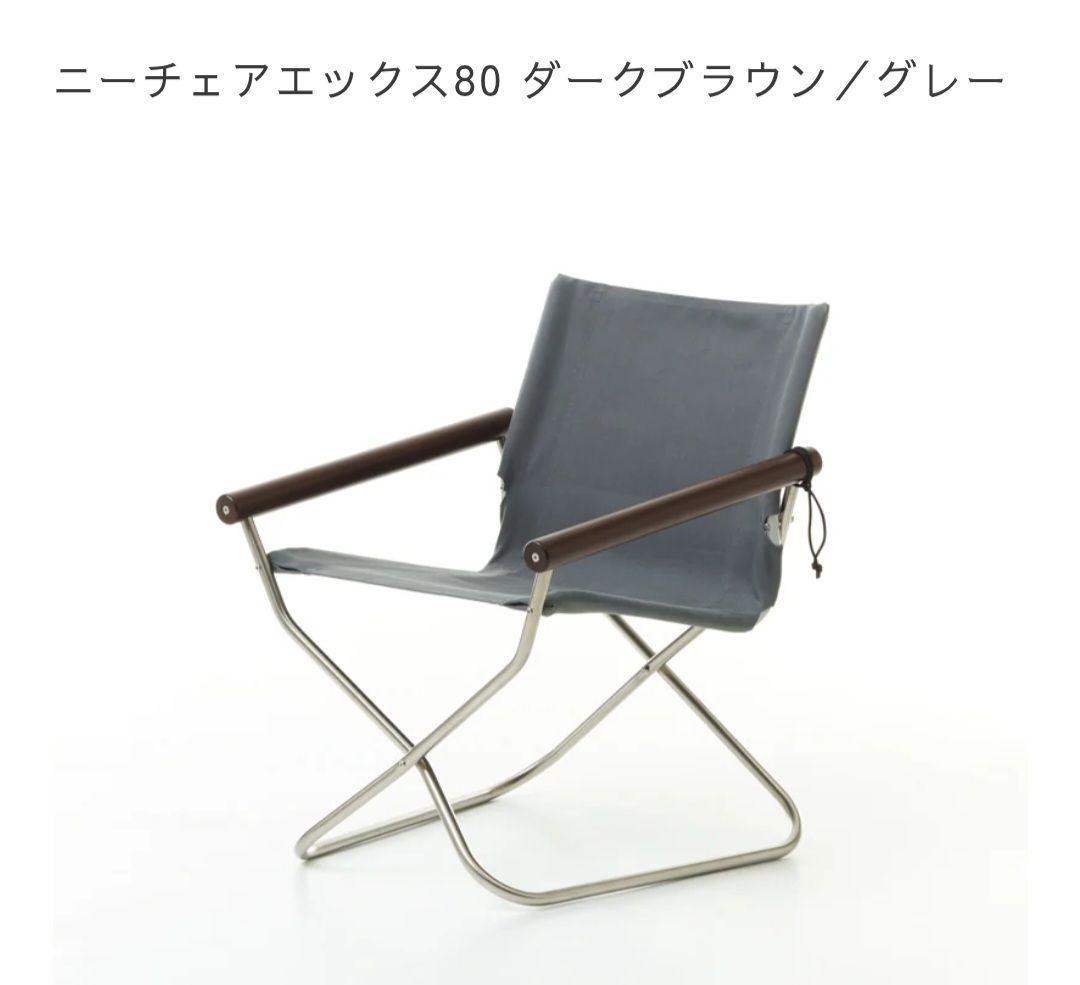 ニーチェアX 80 ダークブラウン / グレー