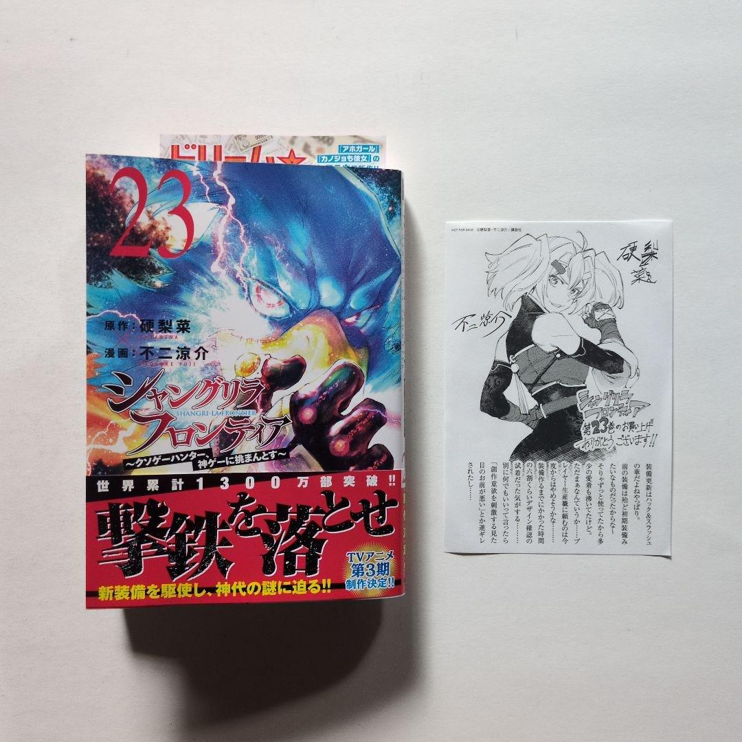 初版オビ小冊子購入特典付き シャングリラ・フロンティア 23巻 - メルカリ