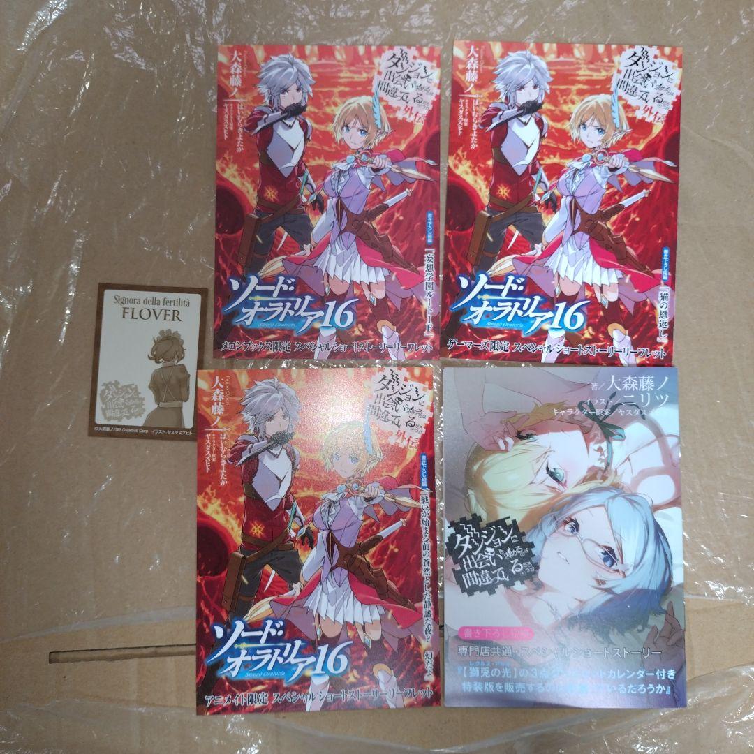 ダンまち外伝 ソード・オラトリア16 店舗特典セット1 - メルカリ