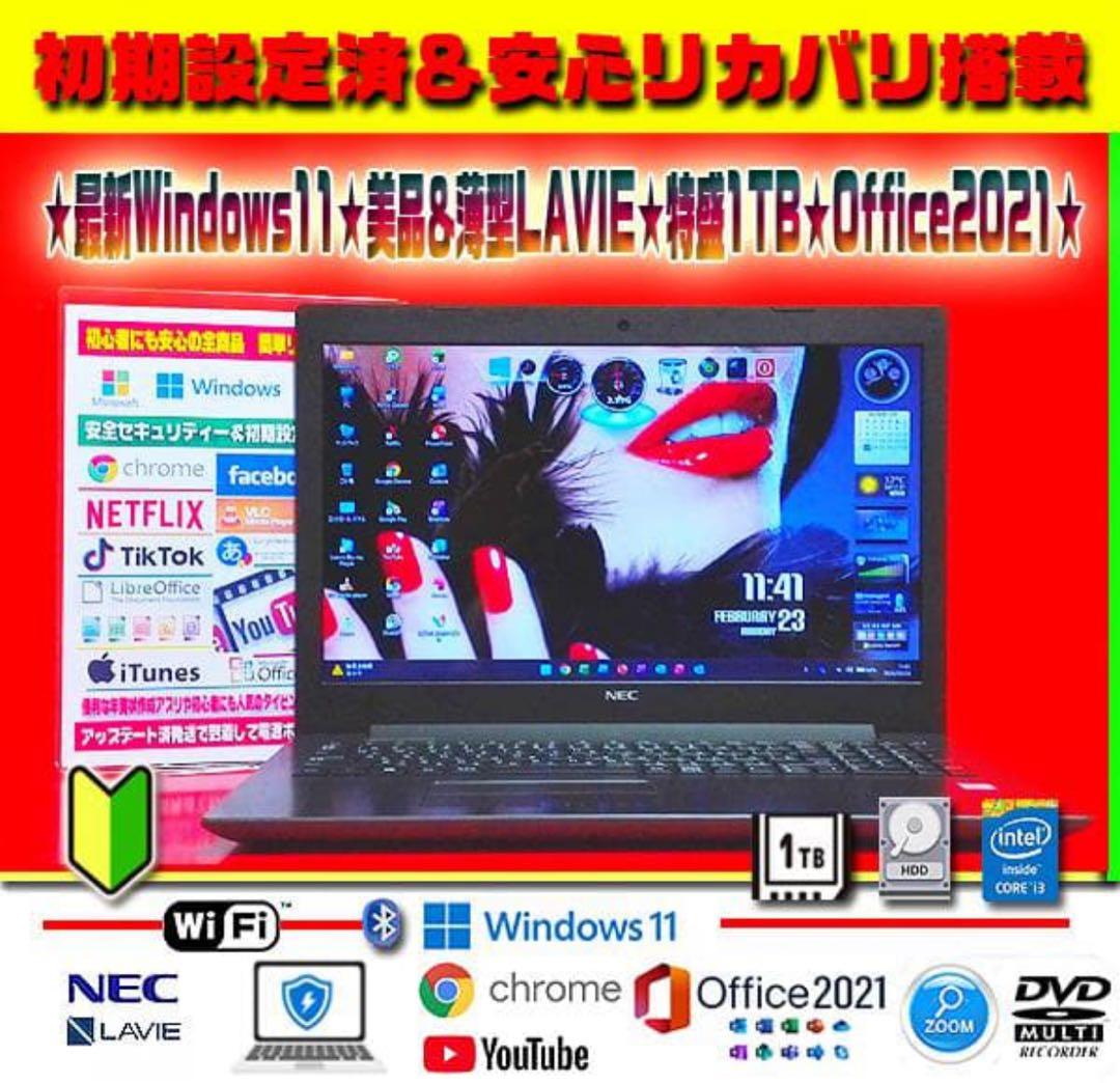 ☀最新Win11☆7世代☆美品＆薄型☆特盛1000GB☆リカバリ☆オフィス