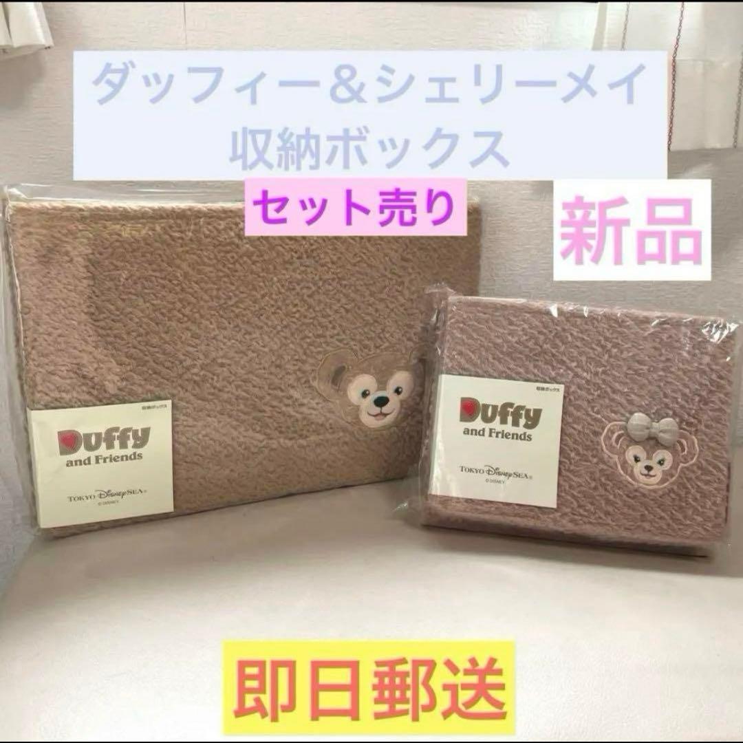ディズニー★ダッフィー★シェリーメイ★収納ボックス★セット★新品★未開封★未使用 ダッフィー＆シェリーメイのモコモコ収納ボックス| キャステル