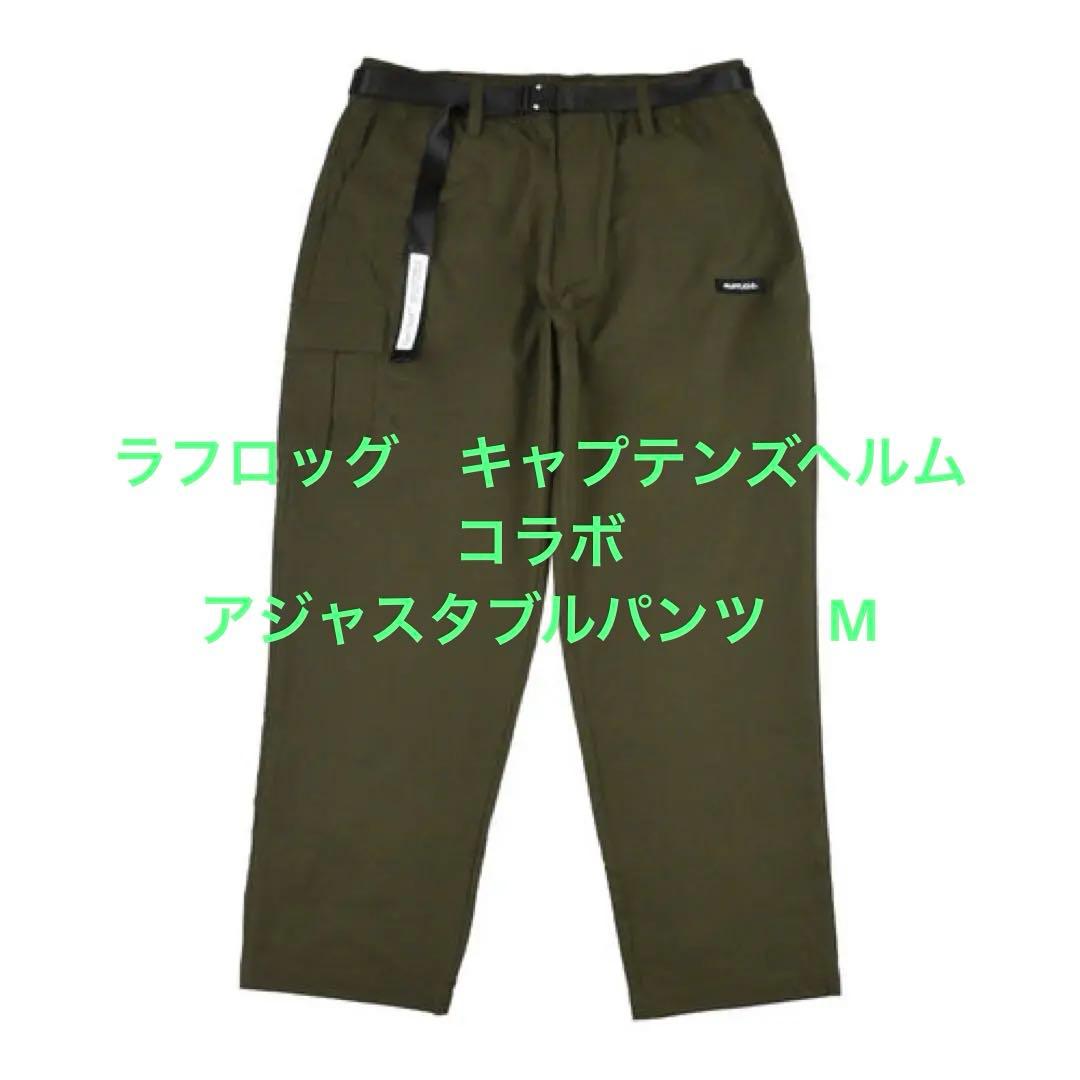 ラフロッグ キャプテンズヘルム コラボ アジャスタブルパンツ M - メルカリ
