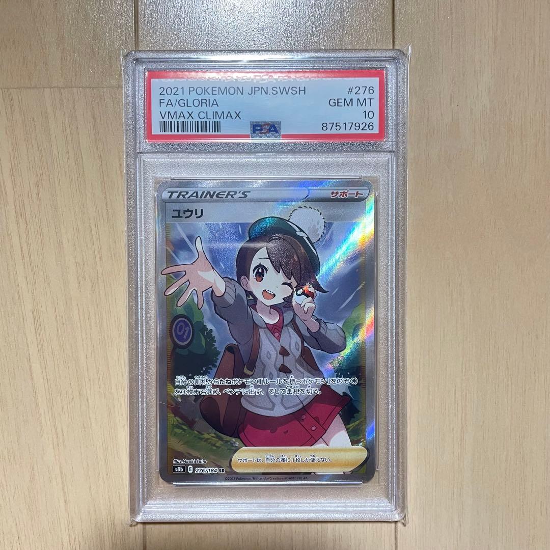 ポケモンカード ユウリ SR S8b VMAXクライマックス PSA10 - メルカリ